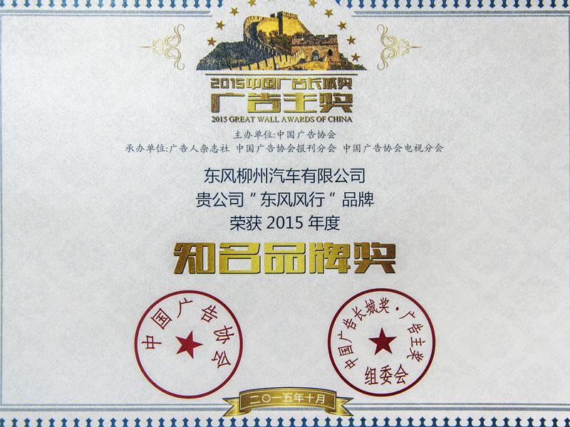 2015中国广告长城奖“知名品牌奖”